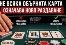 Не всяка обърната карта означава ново раздаване