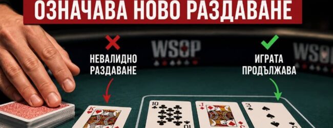 Не всяка обърната карта означава ново раздаване