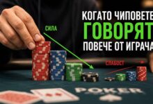 Когато чиповете говорят повече от играча