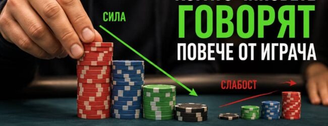 Когато чиповете говорят повече от играча
