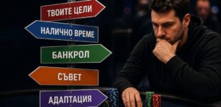 Как да изберете правилната покер игра според целите си