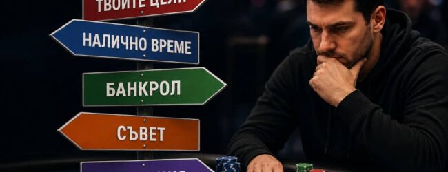 Как да изберете правилната покер игра според целите си