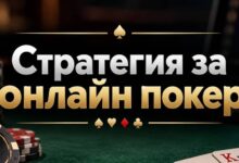 Покер на живо: стратегия, търпение и четене на масата