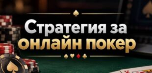 Покер на живо: стратегия, търпение и четене на масата