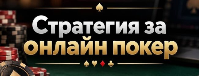 Покер на живо: стратегия, търпение и четене на масата